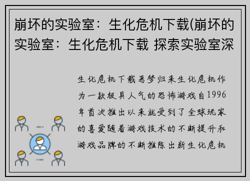 崩坏的实验室：生化危机下载(崩坏的实验室：生化危机下载 探索实验室深处的恐怖秘密)