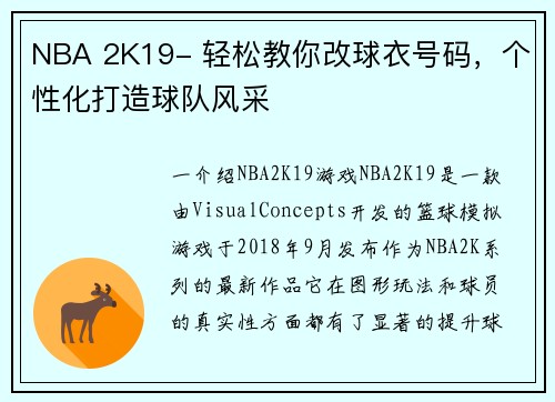 NBA 2K19- 轻松教你改球衣号码，个性化打造球队风采